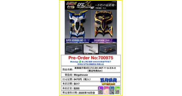高智能方程式C.F.C. DX AKF-11 & Z/A-8 (限定特典Set)